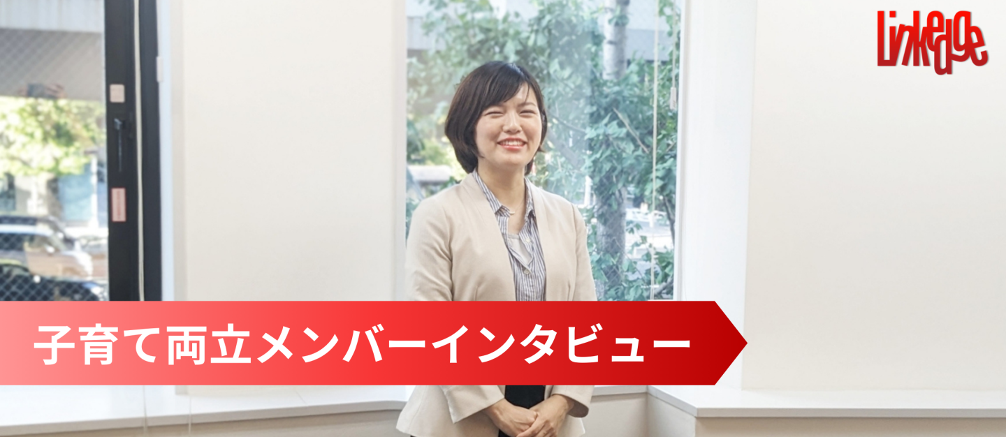 時短メンバーでも一戦力。「今までで一番仕事が楽しい」を実現させた、キャリアと育児の両立を叶える環境【サポート】