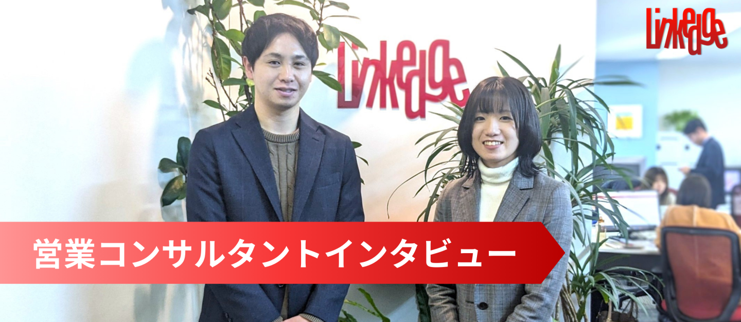 落ち着いているベンチャー？金融業界出身者から見たリンクエッジの魅力！【営業】