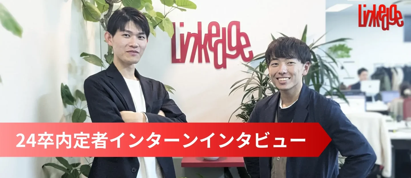 24卒東大生コンビが語る！内定者インターンも第一線で働く会社・リンクエッジの魅力【24卒内定者】