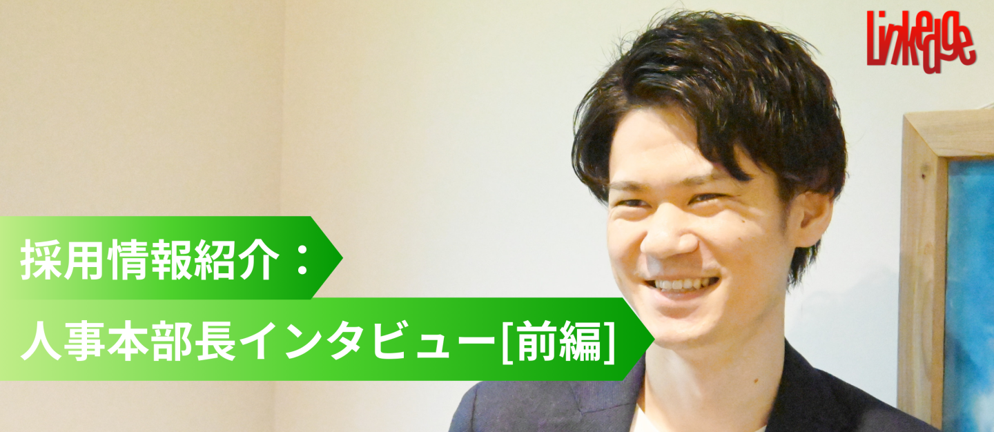 新卒に求める3つの人材像は？3daysインターンシップの概要と合わせてご紹介！【人事本部長：前編】