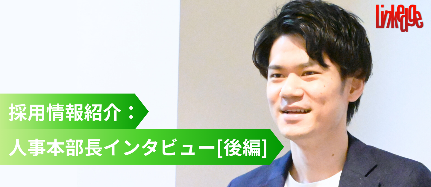 早期成長を実現！ビジネス総合力が身に付くリンクエッジの研修とキャリアパス、評価制度とは？【人事本部長：後編】