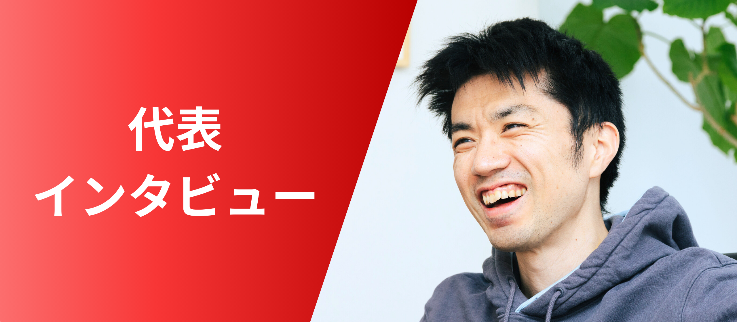 リーダー人材を迎え、さらなる事業の成長と“強い組織”の実現へ【代表インタビュー】