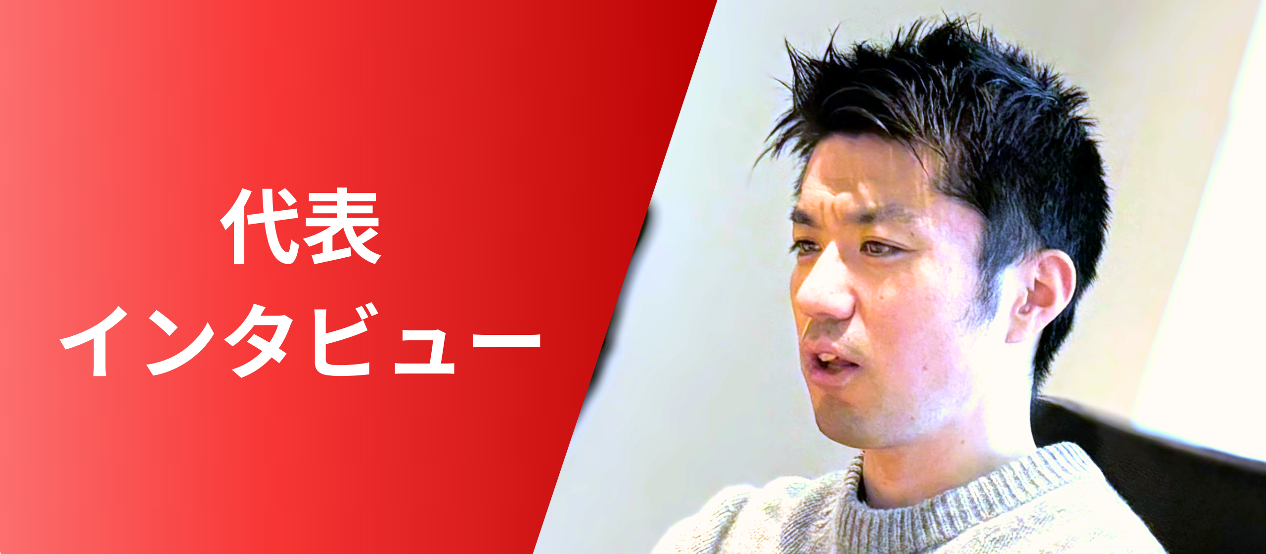 リンクエッジの今後の展望——“賢いギバー”として商いをつなげて他者の成功を実現し、150億円規模の企業へ【代表インタビュー】