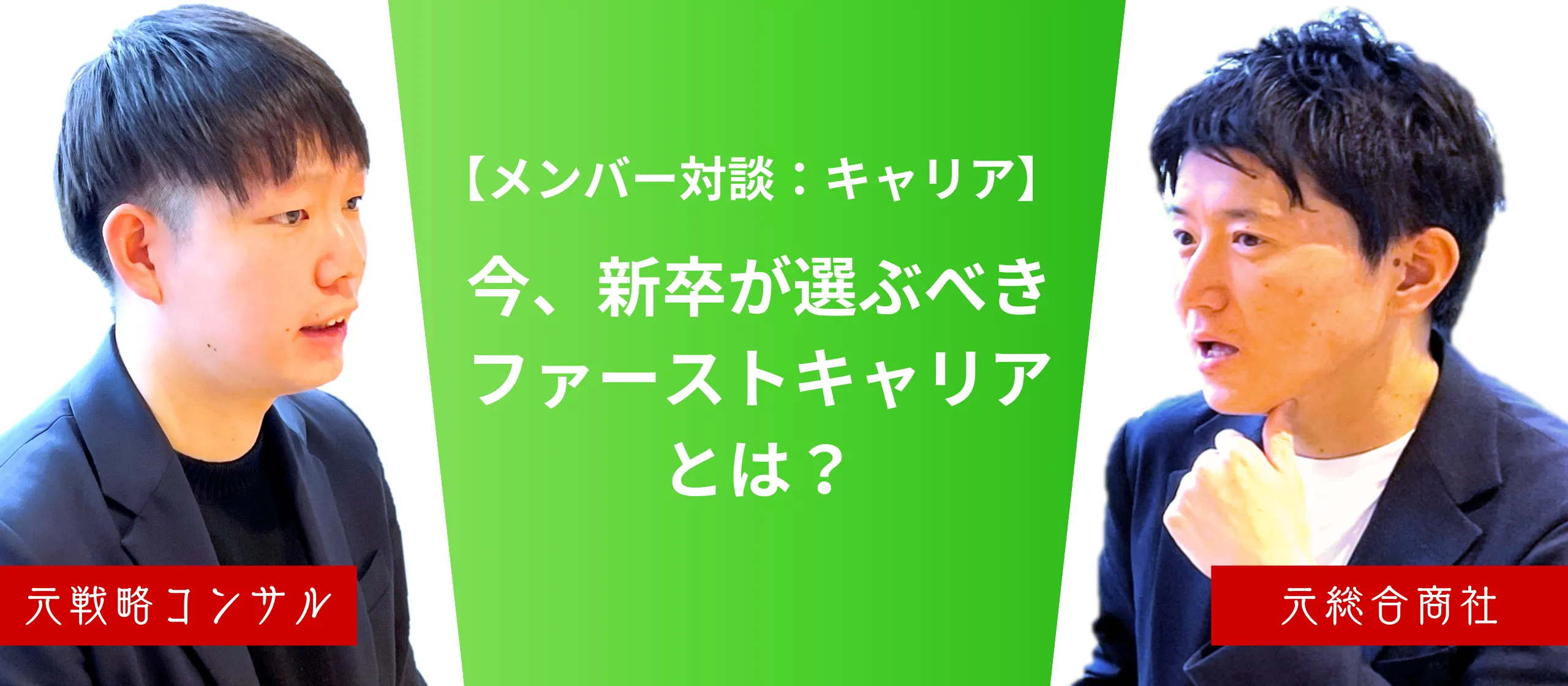 元戦略コンサル×元総合商社が考えるファーストキャリア。コモディティ化とは一線を画す、代わりのいない人材に【メンバー対談】