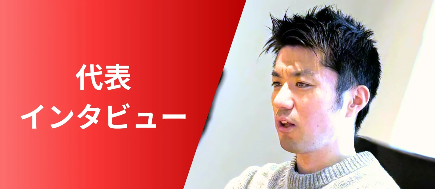 リンクエッジの今後の展望——“賢いギバー”として商いをつなげて他者の成功を実現し、150億円規模の企業へ【代表インタビュー】