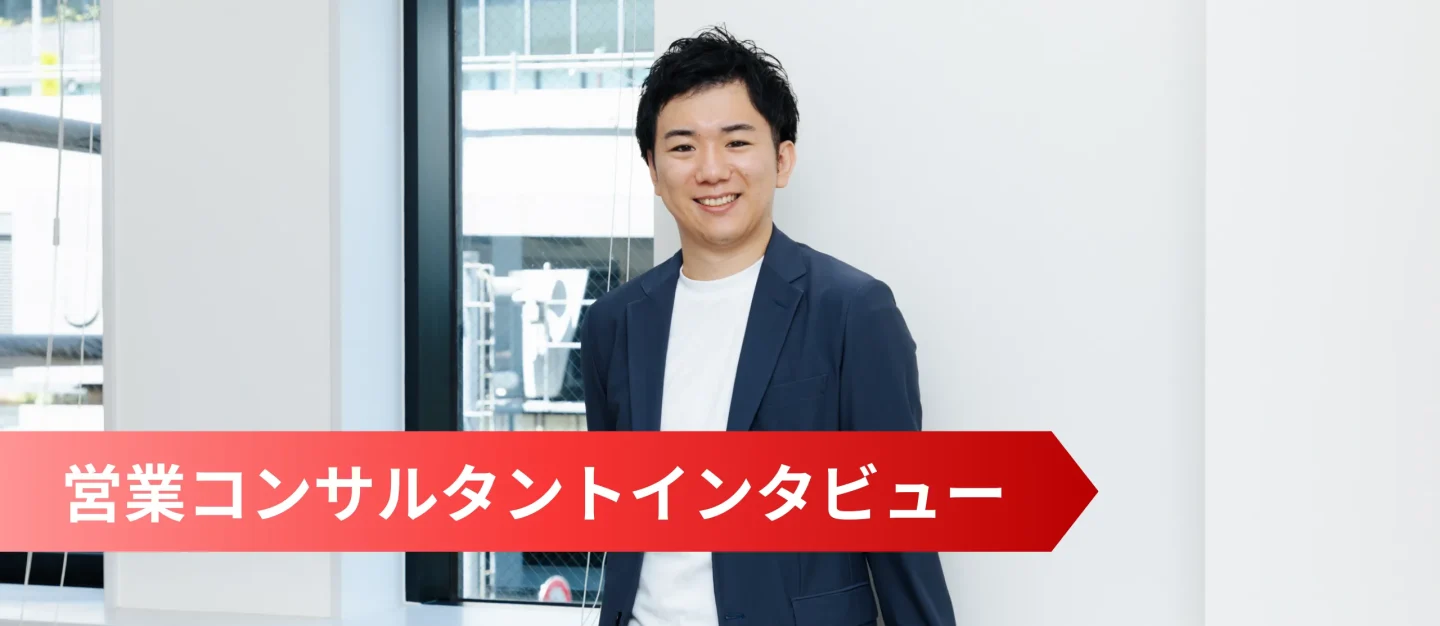 「ただの“モノ売り営業”では終わらない」ーー様々なキャリアと成長が望める環境がある【営業】