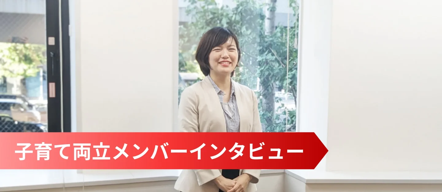 時短メンバーでも一戦力。「今までで一番仕事が楽しい」を実現させた、キャリアと育児の両立を叶える環境【サポート】