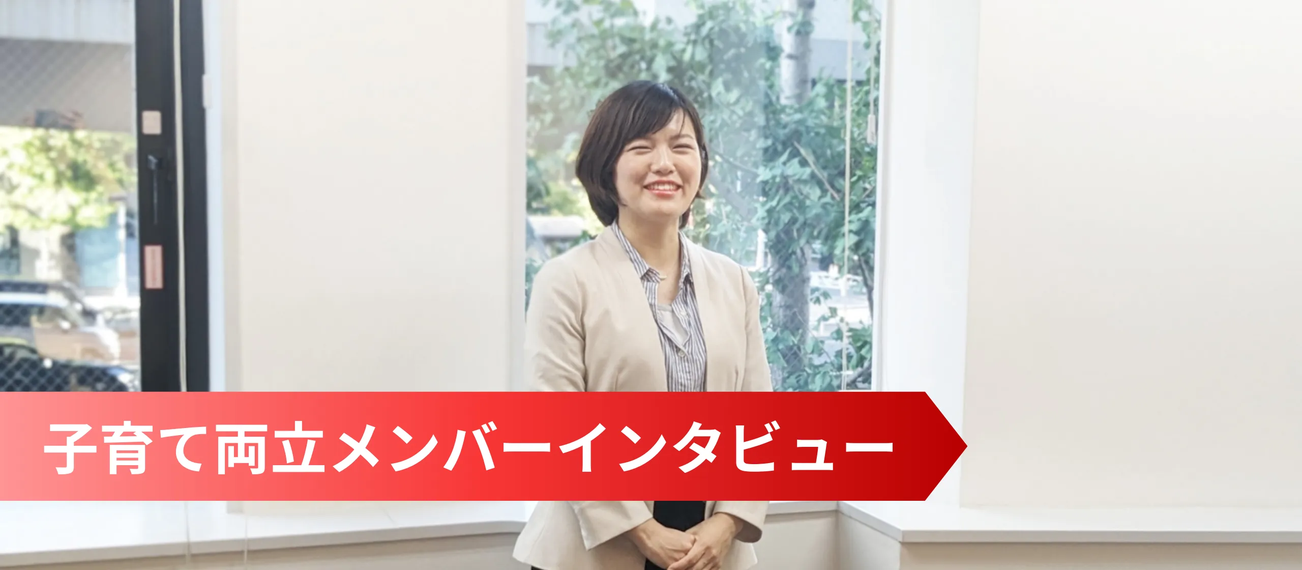 時短メンバーでも一戦力。「今までで一番仕事が楽しい」を実現させた、キャリアと育児の両立を叶える環境【サポート】