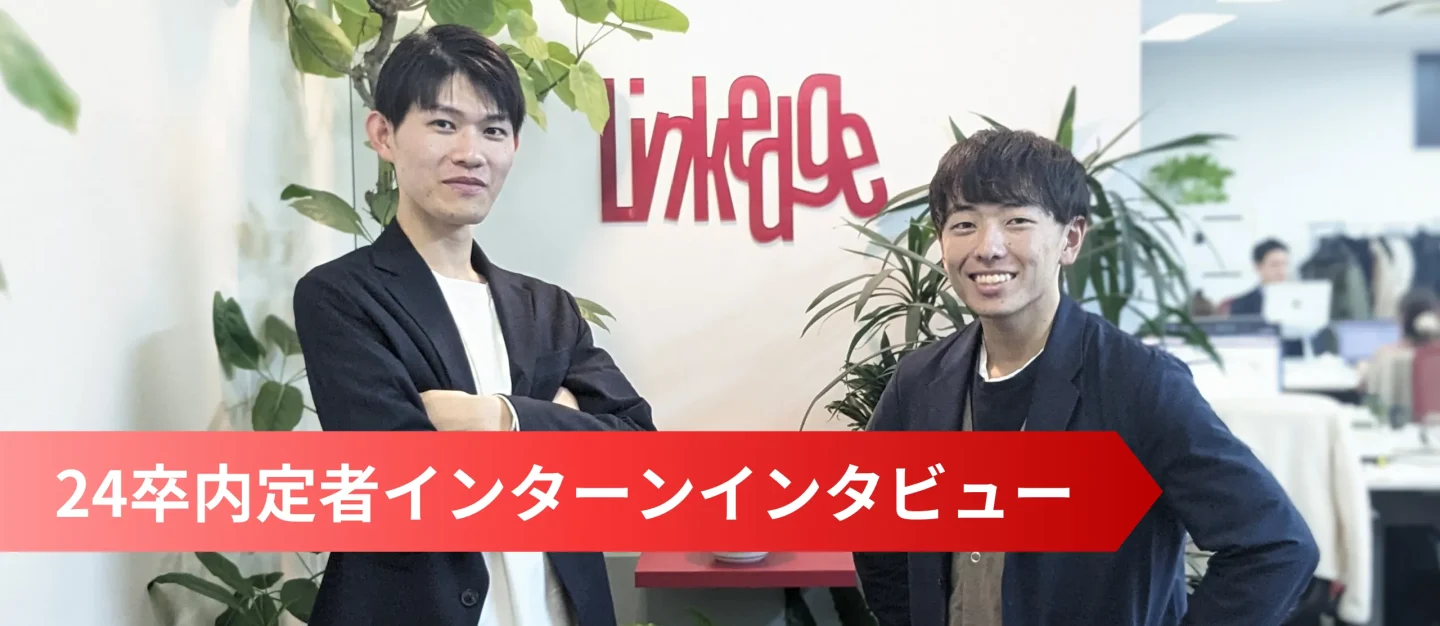 24卒東大生コンビが語る！内定者インターンも第一線で働く会社、リンクエッジの魅力【24卒内定者】