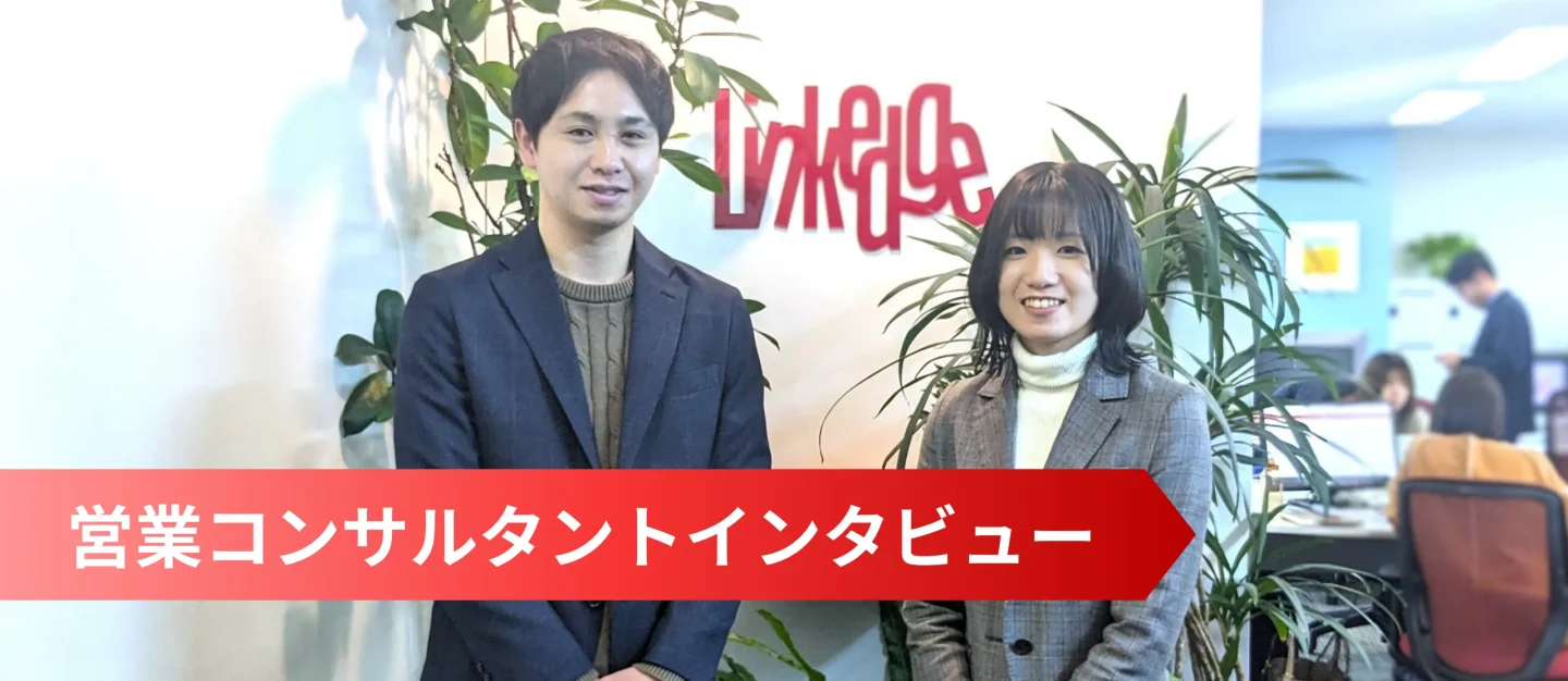 落ち着いているベンチャー？金融業界出身者から見たリンクエッジの魅力！【営業】