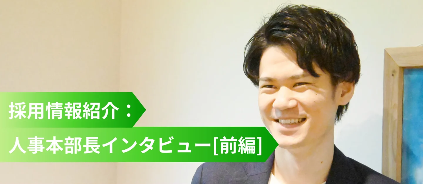 新卒に求める3つの人材像は？3daysインターンシップの概要と合わせてご紹介！【人事本部長：前編】