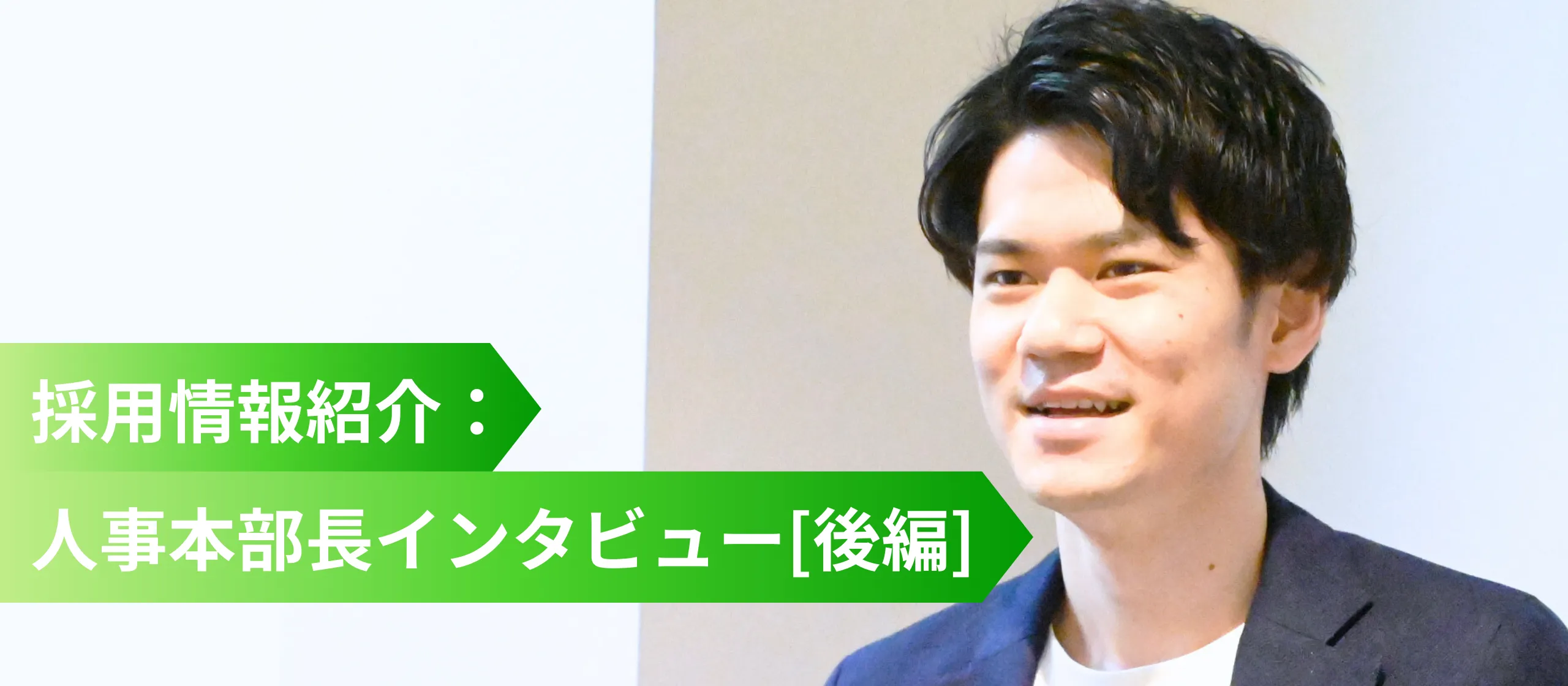 早期成長を実現！ビジネス総合力が身に付くリンクエッジの研修とキャリアパス、評価制度とは？【人事本部長：後編】